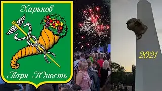 Парк Юность. Открытие после реставрации. Фейерверк!!!