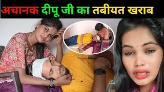 😭😭अचानक दीपू का तबीयत बहुत खराब हो गया || @RenuNishadshort @jaiveerrajdipuofficial
