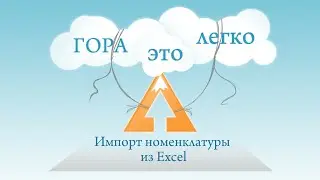 Импорт номенклатуры из Excel. Автоматизация бизнеса "Гора"