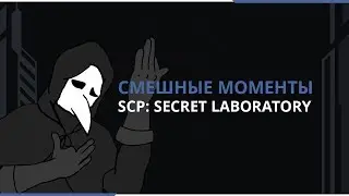 Злой доктор | SCP: Secret Laboratory