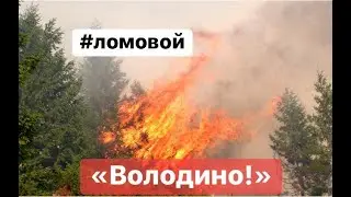 ЛОМОВОЙ - ВолодинО! (Дым Отечества)
