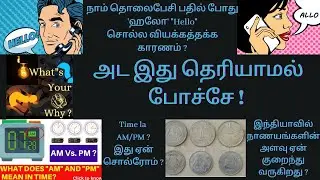 Why we say hello in phone ? coins size is decreasing in India? AM/PM Used For ? did you know facts ?