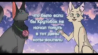 Что если бы Крутобок не начал тонуть в тот день/коты-воители/колаб с Беликой целительницей