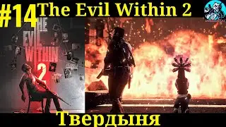 The Evil Within 2 | ПРОХОЖДЕНИЕ | ЭВИЛ ВИЗИН 2| #14 Твердыня