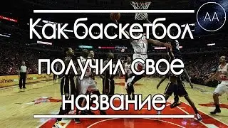 Как баскетбол получил свое название | All About