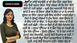 Punjabi Story 2 - ਪੰਜਾਬੀ ਕਹਾਣੀਆਂ  #motivation #story #punjabi #punjabistories