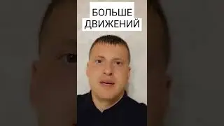 БОЛЬШЕ ДВИГАЙТЕСЬ