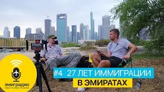 27 лет в ОАЭ. Откровенно о жизни и выживании иммигранта Дубае I Подкаст ЭМИГРАДИО #4