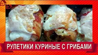 Chicken rolls with bacon and mushrooms/ Рулетики куриные  с беконом и грибами