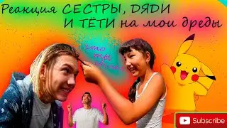 РЕАКЦИЯ СЕСТРЫ, ДЯДИ И ТЁТИ НА МОИ ДРЕДЫ / (