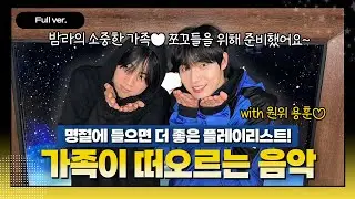 [Full ver.] 💖밤라 가족💖 용훈이가 추천하는 '가족'을 담은 노래🎵ㅣ밴드말고 출입금지 ㅣ#원위 #ONEWE #용훈