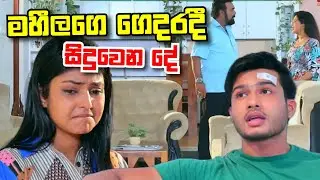 Sangeethe සංගීතෙ මහීගෙ ගෙදරදී වෙන දෙය