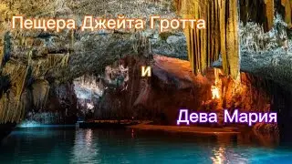 Дева Мария в Джунии и Джейта гротта. Ливан