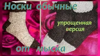 Носки от мыска с пяткой бумеранг | Облегченный вариант | Вам понравится.