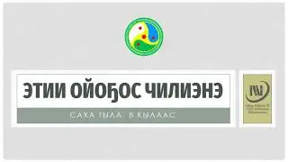 Этии ойоҕос чилиэнэ
