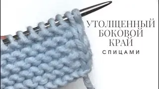УТОЛЩЁННЫЙ БОКОВОЙ КРАЙ СПИЦАМИ. Вязание спицами. Утолщенная планка. Техника вязания. Урок вязания