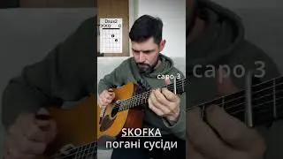 Погані сусіди - SKOFKA | Fingerstyle cover | на гітарі 