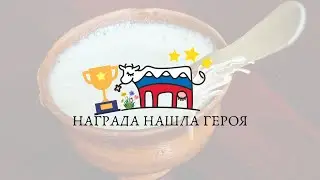 •НАГРАДА НАШЛА ГЕРОЯ•