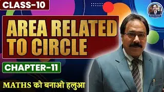 🔵 Area Related to Circle Class 10 | सर्कल से जुड़े क्षेत्रफल का सरल तरीका 📐