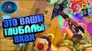 ЭТО ВАШИ ГЛОБАЛЫ АХАХ ( КС:ГО )