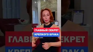 Главный секрет крепкого брака 