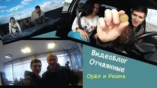 MaxGuide - Путешествие в Сочи на авто (Орёл и Решка)