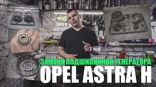 Замена подшипников генератора Bosch (100A) Opel Astra H: разборка/сборка, дефектовка