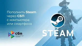 Пополнить Стим без комиссии* через СБП