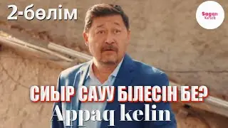 Аппақ келін 2-бөлім | 2-серия | Appaq kelin
