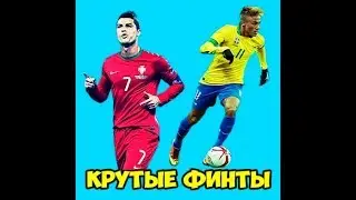✪ КРУТАЯ ПОДБОРКА ФИНТОВ ТРЮКОВ 2017 2018 ✪