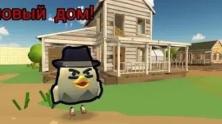 приехал к дедушке в гости в чикен ган/chicken gun
