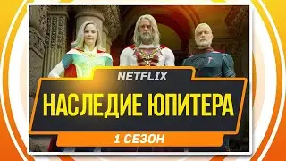 Наследие Юпитера. 1 сезон (2021) | Русский трейлер сериала Netflix