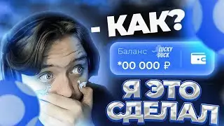 ПОБИЛ СВОЙ РЕКОРД! СДЕЛАЛ *00.000 [все 3 части] | LUCKY DUCK ПРОМОКОД | ТАКТИКА ЛАКИДАК (ЗАНОС)