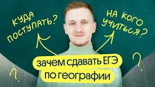 Кому обязательно нужно сдавать ЕГЭ по географии