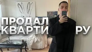 Продал сталинку 30м2. Куда я теперь перееду? Новый этап в жизни