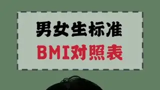 男女生标准BMI对照表（男女必看）