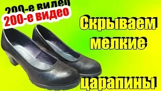 Скрываем мелкие царапины на кожаных туфлях, как убрать царапины на обуви, повреждение, ремонт обуви