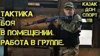 Тактика боя в помещении. Работа в группе. Полигон, 