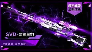 《Garena 武裝菁英》狂雷紫電、萬夫莫敵 ─ SVD - 雷霆萬鈞