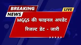 MGGS latest update | रिजल्ट डेट - जारी| Mggs latest news | mggs latest news today