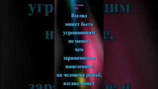 ЭМЕРСОН: «Взгляд может быть угрожающим не менее, чем заряженное …»#афоризмы #цитаты #мудрыемысли