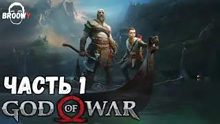 GOD OF WAR | ПРОХОЖДЕНИЕ ЧАСТЬ #1 | ЗНАКОМСТВО С БОГОМ ВОЙНЫ