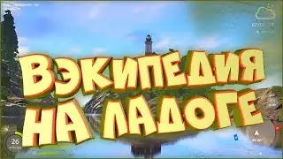 Пробую вэки на Ладоге. Способ проводки. Розыгрыш спиннинга • Русская рыбалка 4 • Ловля спиннингом