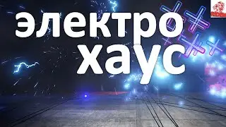 rust- электро хаус (молнии сигнализация оповещения под музыку для души )