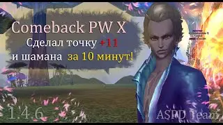Сделал точку +11 за 3 мин, а прокачал персонажа 7 мин! Хеви шаман для ремесла 40+ Comeback PW 1.4.6