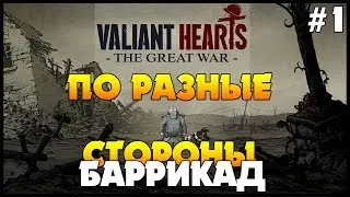 ПО РАЗНЫЕ СТОРОНЫ БАРРИКАД ★ Valiant Hearts: The Great War #1