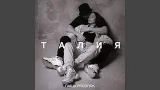 Талия