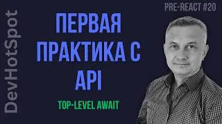 #20 Pre-React JS | First API Practice: Connecting JSONPlaceholder and Understanding Top-Level Await