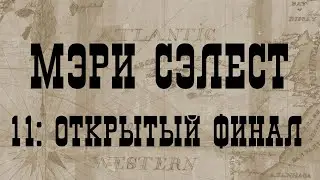 МЭРИ СЭЛЕСТ 11: ОТКРЫТЫЙ ФИНАЛ