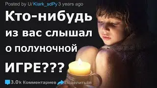 ВЫ СЛЫШАЛИ КОГДА-НИБУДЬ О ПОЛУНОЧНОЙ ИГРЕ?